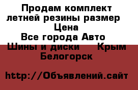 Продам комплект летней резины размер R15 195/50 › Цена ­ 12 000 - Все города Авто » Шины и диски   . Крым,Белогорск